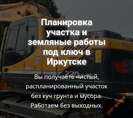 Планировка участка и земляные раб​оты под ключ в Иркутске
Вы получаете чистый, распланированный участок без куч грунта и мусора. Работаем без выходных.